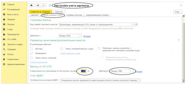 ФСС НС И ПЗ. Ставка ФСС НС В 1с 8.3. Ставка ФСС В 1с 8.3 Бухгалтерия. Тариф ФСС В 1с 8.3.